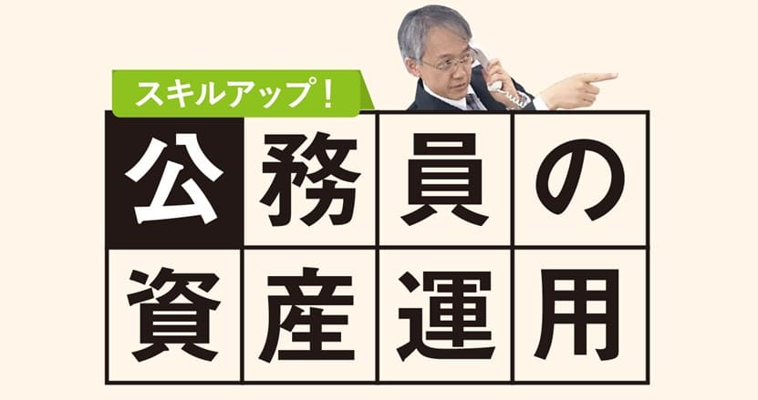 公務員の資産運用 テーマ「投資を通じて経済を学ぶ」 | ジチタイ